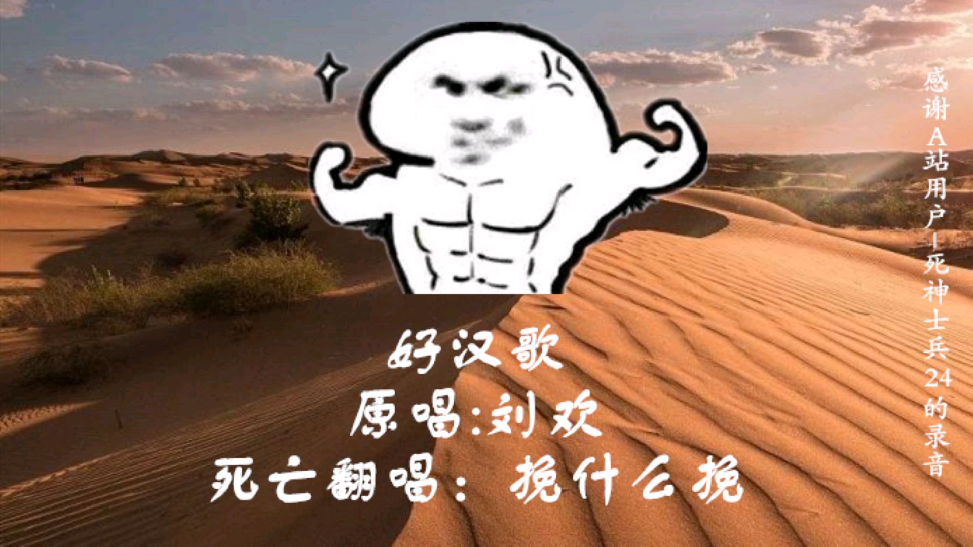死亡翻唱,好汉歌!